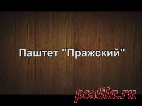 Паштет "Пражский"