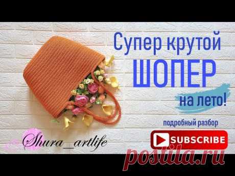Супер крутой ШОПЕР на лето! Покорит Вас с первого взгляда! Подробный разбор о том как вязать!