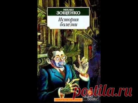 М. Зощенко. "История болезни" (Читает Сергей Юрский)