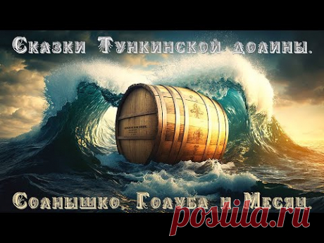 Солнышко, Голуба и Месяц. Неизвестная версия "Сказки о царе Салтане". Авторское чтение и иллюстрации