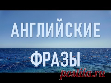 Английский для начинающих: самые простые и нужные фразы для старта разговорной практики.