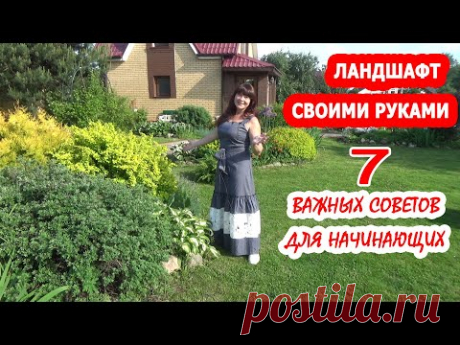 ЛАНДШАФТ СВОИМИ РУКАМИ для начинающих: С ЧЕГО НАЧАТЬ? Советы, лайфхаки и ландшафтные хитрости!