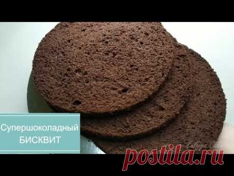 Супершоколадный БИСКВИТ/Super Chocolate BISCUIT