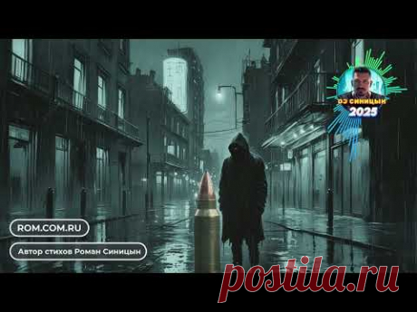 DJ СИНИЦЫН - Забытый патрон