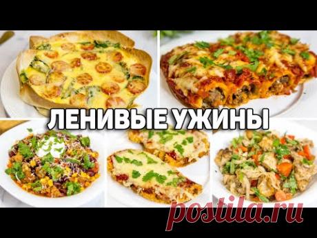 Ленивые УЖИНЫ на каждый день - 5 Рецептов быстрых и простых Ужинов