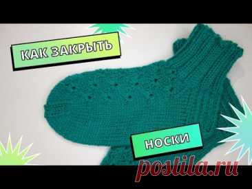 Как закрыть носок! Очень красивое закрытие носка | How to close a sock