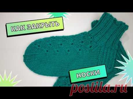 Как закрыть носок! Очень красивое закрытие носка | How to close a sock