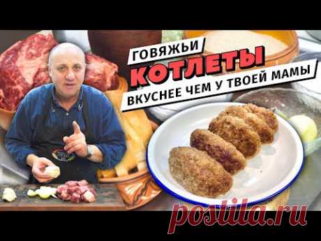 Сочные КОТЛЕТЫ ИЗ ГОВЯДИНЫ - без добавления свинины и молока | Секрет формования котлет