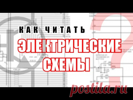 Как читать принципиальные схемы? Выпуск 1. В теории и примерах.