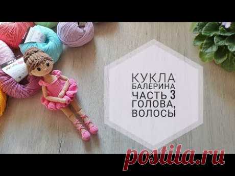 Балерина крючком//Часть 3 - голова, волосы//Подробный попетельный мастер класс//Кукла амигуруми//