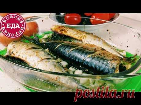 Скумбрия в духовке | Всегда Вкусная Еда