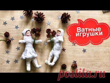 Как сделать ватные игрушки