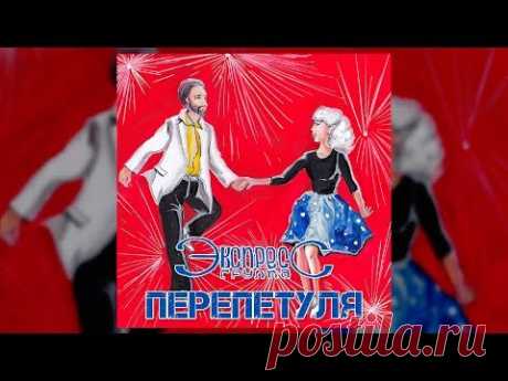 Перепетуля - группа Экспресс (Свадебные песни, Веселые песни)