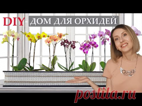 Делаем КАШПО для Цветов! Дом для Орхидей Своими Руками! [DIY - Интерьер]