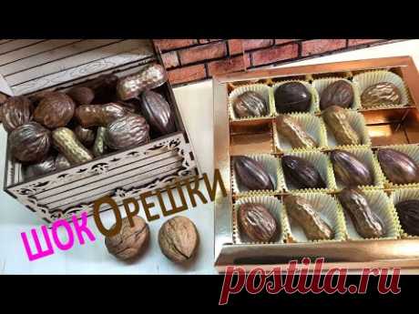 А орешки 🌰не простые, все скорлупки золотые! ШОКОЛАДные ОРЕХИ 🍫 Начинка с пралине и халвой! Конфеты