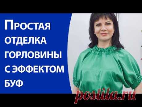 Простая отделка горловины с эффектом буф