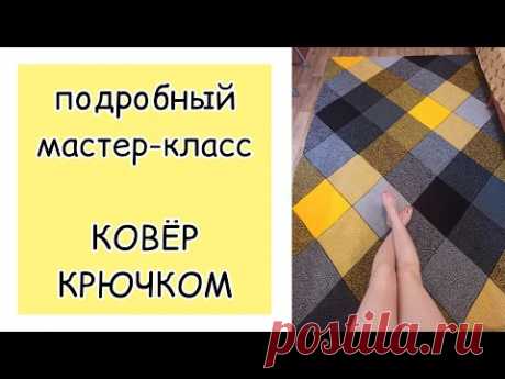Как связать ковер крючком | попетельный МК | справится даже начинающий!