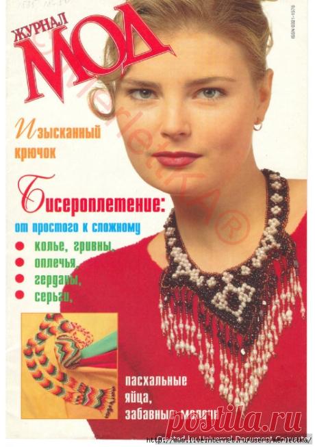ЖУРНАЛ МОД 1999 (БИСЕРОПЛЕТЕНИЕ)
