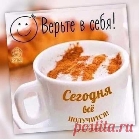 ღ♥ღСкажи себе, «Все будет хорошо!»