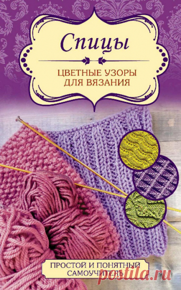 Спицы - цветные узоры для вязания 2016