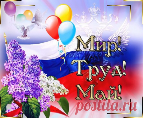 Пришёл сегодня в гости Первомай!..