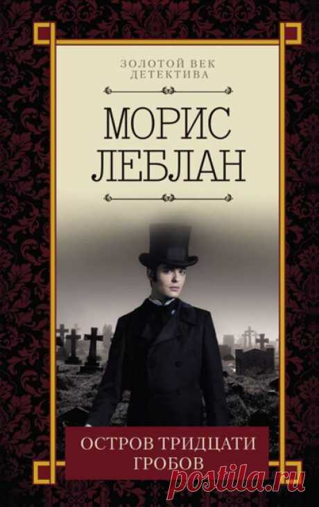 📘Морис Леблан "Остров тридцати гробов"