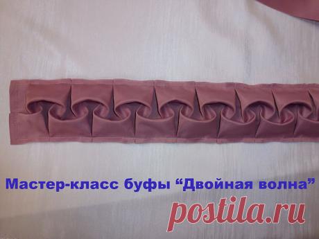 Буфы "двойная волна"