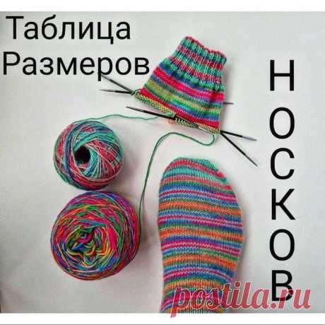Таблица размеров носков для вязания