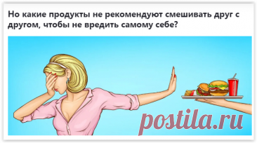 Каких сочетаний продуктов нужно избегать в питании.