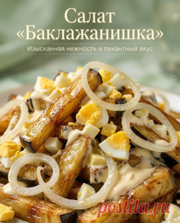 Удивительно нежный и сытный салат "Баклажанишка"