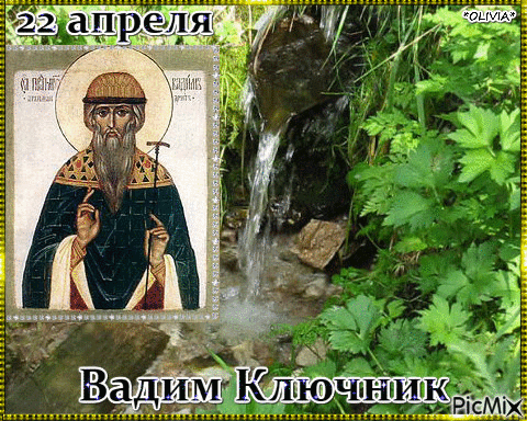 С Вадимом Ключником! Желаю, чтобы родники вашей удачи никогда не иссякали, а весеннее тепло принесло добрые всходы во всех делах. Открытки на Вадим Ключник!