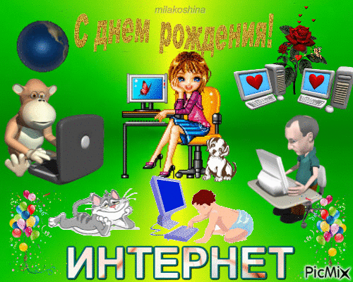 С Днем рождения интернета! Высоких вам скоростей!