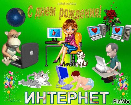 С Днем рождения интернета! Высоких вам скоростей!