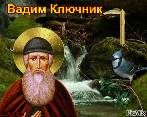С днем Вадима Ключника! Пусть в вашей жизни, как в чистом источнике, всегда будет только прозрачная радость, свежие идеи и неиссякаемый запас сил. Открытки на Вадим Ключник!