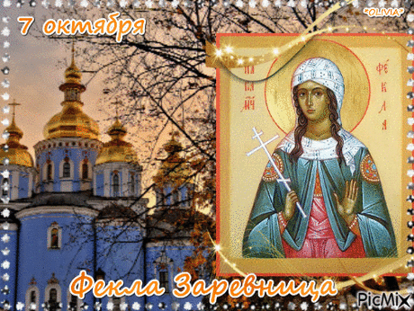 Следили в этом день и за погодой. Если был гром – ждать мягкой и малоснежной зимы. А вот если птицы в этот день летают низко – холода придут рано, а зима будет долгой. Открытки на День Фёклы Заревницы.