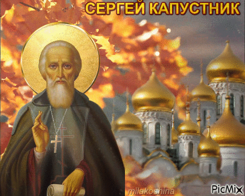 Пусть в этот день произойдут только замечательные события и радостные встречи с отличными новостями. Открытки на День Сергея Капустника.