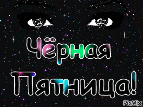 Поздравляю с началом распродаж! Пусть этот день будет полон приятных сюрпризов и хороших цен! Открытки на День «Черная пятница»