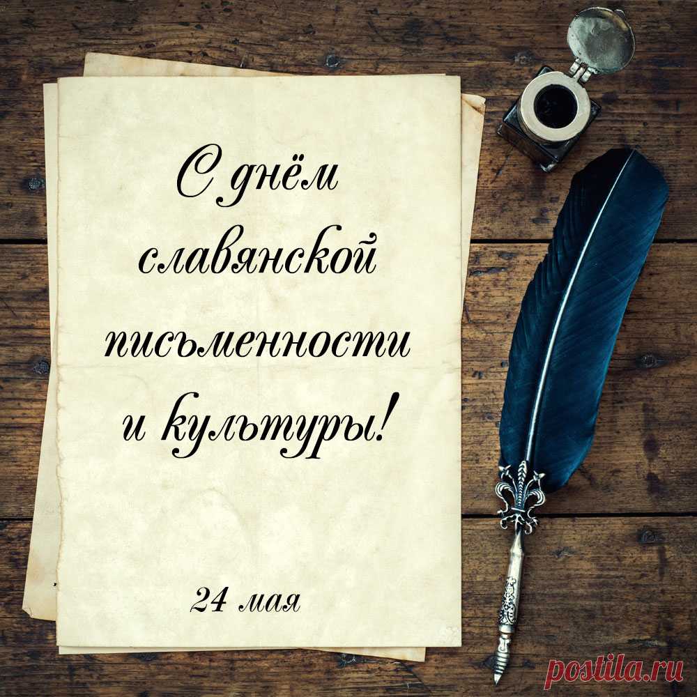 Речь славянская звучит
Прямо, как мелодия.
Вспомним нынче мы святых
Кирилла и Мефодия.