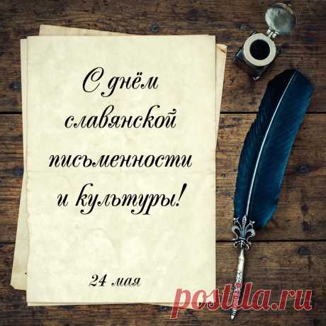 Речь славянская звучит
Прямо, как мелодия.
Вспомним нынче мы святых
Кирилла и Мефодия.