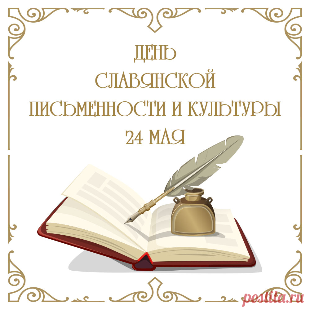 Пускай культура процветает,
Славянский здравствует народ.
Вам в праздник этот пожелаю
Я никогда не знать невзгод.