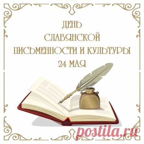 Пускай культура процветает,
Славянский здравствует народ.
Вам в праздник этот пожелаю
Я никогда не знать невзгод.