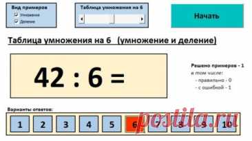✏️ Инструменты для изучения таблицы умножения

На сайте собраны удобные инструменты, чтобы быстро и эффективно выучить таблицу умножения. Это интерактивные тренажёры, игры, карточки и пошаговые объяснения. Такой подход помогает легко запоминать примеры, тренировать внимание и закреплять знания. Учите таблицу умножения интересно и с удовольствием!