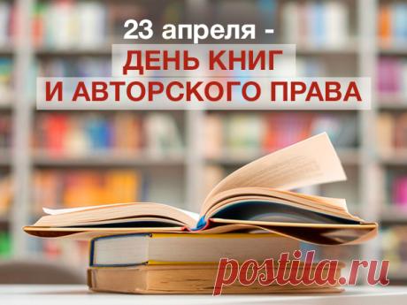 Книги очень я люблю,
Их читаю, берегу!
Свою младшую сестренку
К чтенью книг я приучу! Открытки на Всемирный день книги и авторского права!
