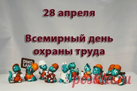 Поздравляю со Всемирным днем охраны труда! Пусть работа приносит радость и удовлетворение, пусть каждый день на работе дает новый опыт, а труд развивает способности и дает проявиться новым талантам. Открытки на Всемирный день охраны труда!