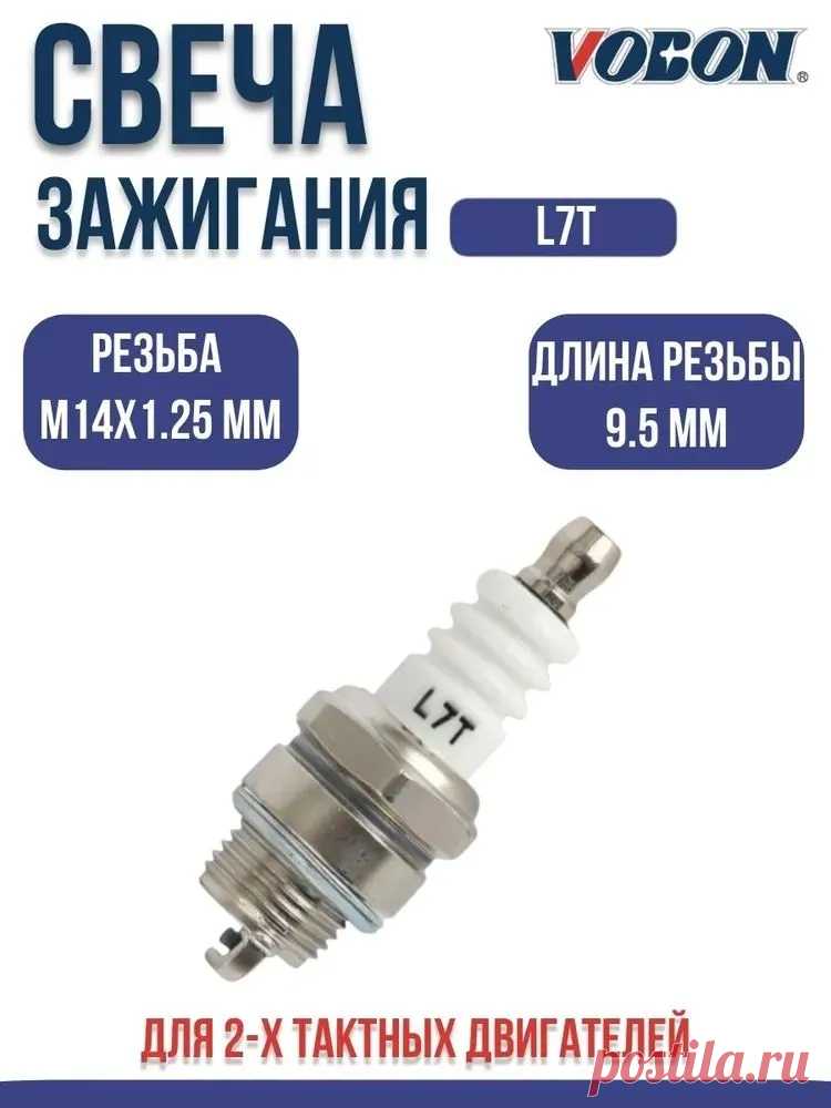 Свеча зажигания L7T для 2-х тактных двигателей бензопилы / триммера / воздуходувки (1 шт.) купить на OZON по низкой цене в Беларуси, Минске, Гомеле (1912172540)