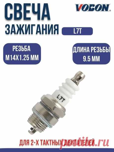 Свеча зажигания L7T для 2-х тактных двигателей бензопилы / триммера / воздуходувки (1 шт.) купить на OZON по низкой цене в Беларуси, Минске, Гомеле (1912172540)