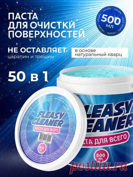Универсальное средство для уборки дома чистящая паста Fleasy Cleaner 1шт купить на OZON по низкой цене (3834608132)