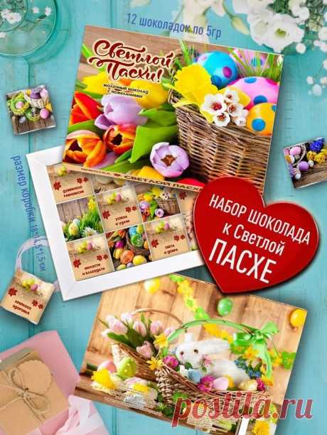 Пасхальный набор сладостей - Светлой Пасхи. Сюрприз бокс с пожеланиями в Святой праздник в подарок для родных и близких. Сладкий подарочный набор конфет к чаю и куличам. купить на OZON по низкой цене (907646001)