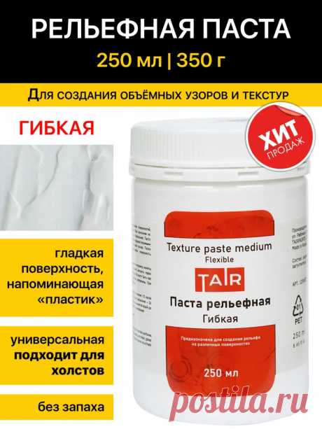 Паста акриловая рельефная, текстурная паста "Таир", 250 мл, Гибкая — купить в интернет-магазине OZON с быстрой доставкой