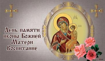 С праздником иконы «Воспитание»! Пусть Богородица хранит детей! Открытки на День памяти иконы Божией Матери «Воспитание»!